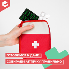 Что положить в аптечку на дачу (КЦ май)